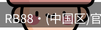RB88官网